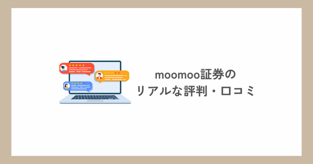 moomoo証券のリアルな評判・口コミ