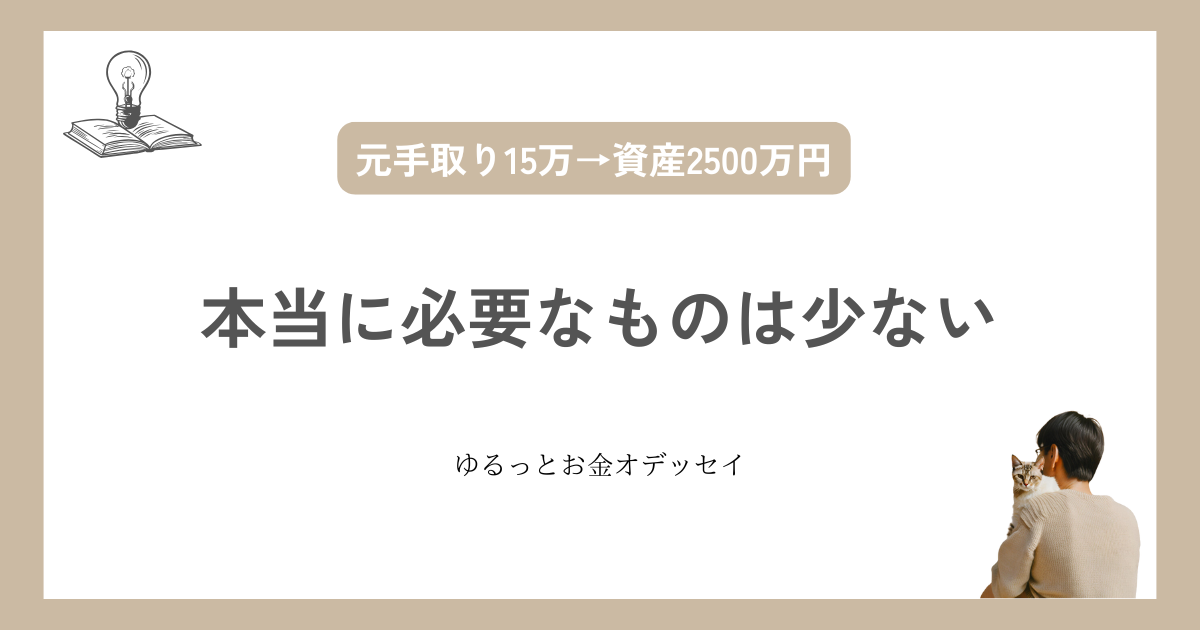 本当に必要なものは少ない｜シンプルで豊かに暮らす方法