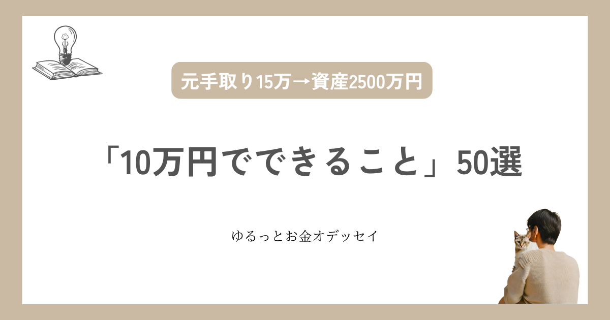 後悔しない「10万円でできること」50選